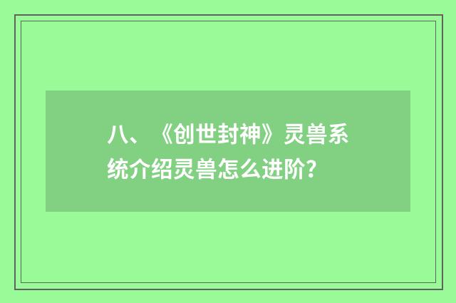 八、《创世封神》灵兽系统介绍灵兽怎么进阶？