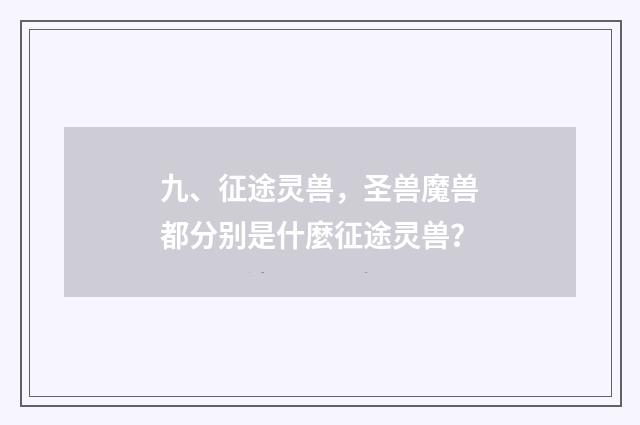 九、征途灵兽,圣兽魔兽都分别是什麼征途灵兽?