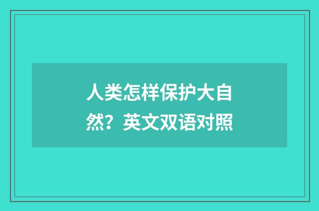 人类怎样保护大自然？英文双语对照