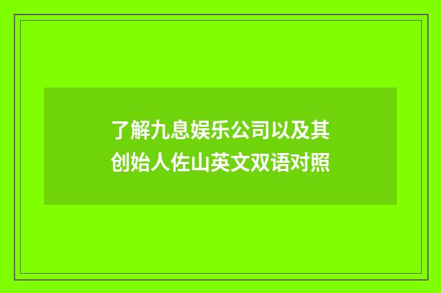 了解九息娱乐公司以及其创始人佐山英文双语对照