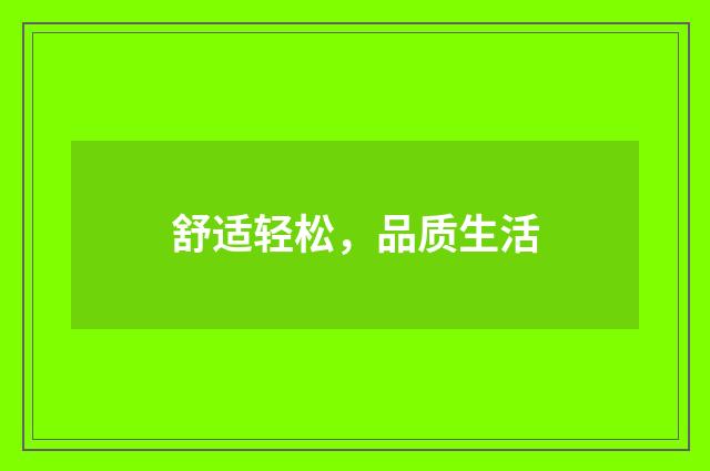 舒适轻松，品质生活