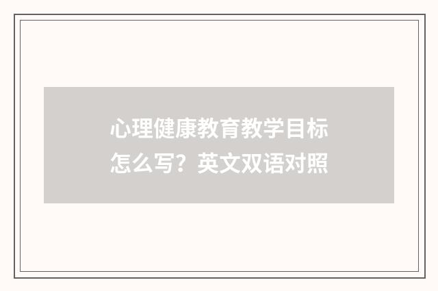 心理健康教育教学目标怎么写？英文双语对照