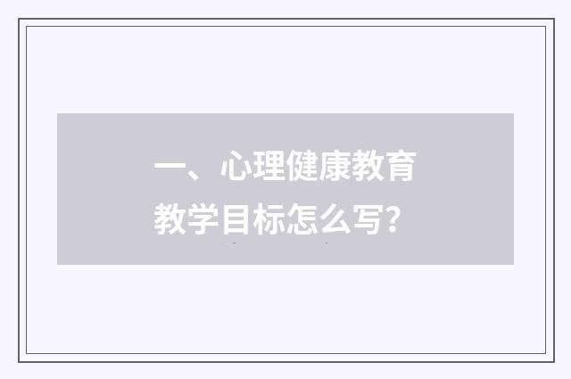一、心理健康教育教学目标怎么写？