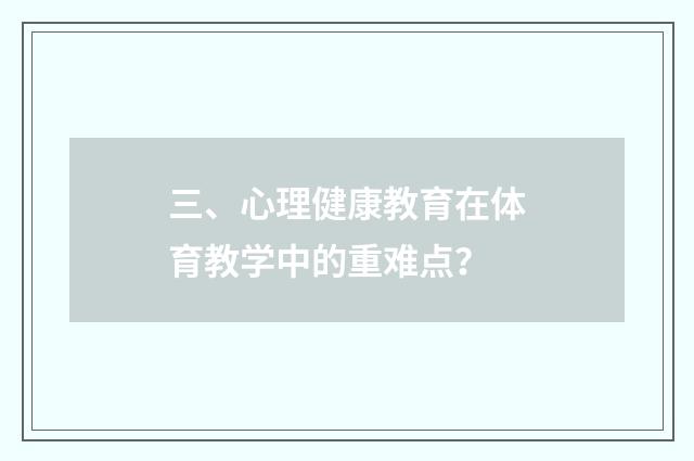 三、心理健康教育在体育教学中的重难点？