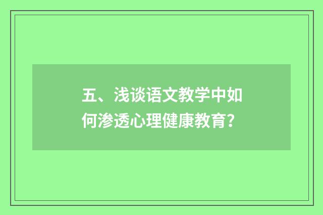 五、浅谈语文教学中如何渗透心理健康教育？