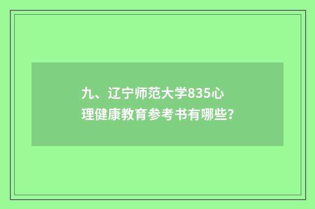 九、辽宁师范大学835心理健康教育参考书有哪些?