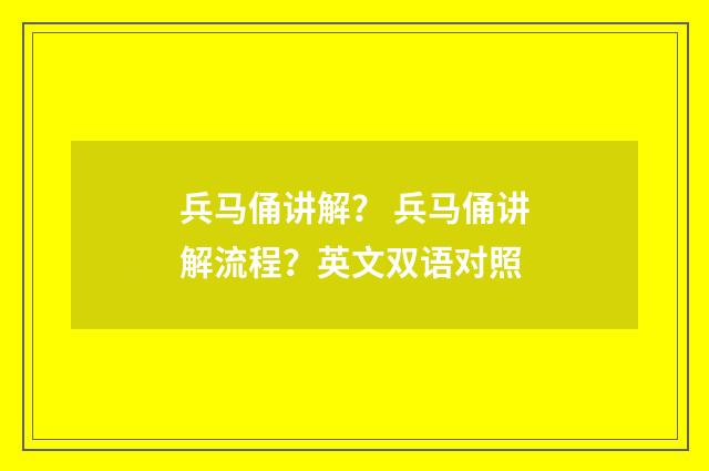 兵马俑讲解? 兵马俑讲解流程?英文双语对照