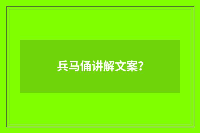 兵马俑讲解文案？