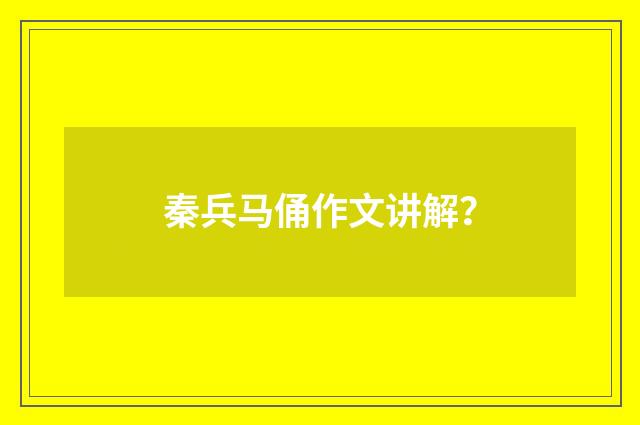 秦兵马俑作文讲解?