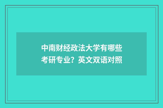 中南财经政法大学有哪些考研专业？英文双语对照