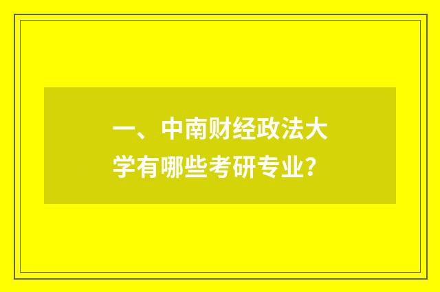 一、中南财经政法大学有哪些考研专业？