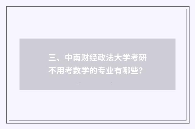 三、中南财经政法大学考研不用考数学的专业有哪些？