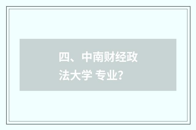 四、中南财经政法大学 专业？
