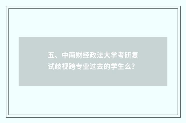 五、中南财经政法大学考研复试歧视跨专业过去的学生么？