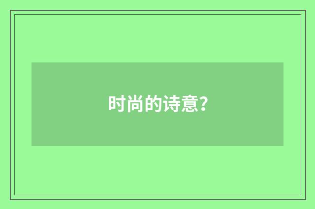 时尚的诗意？