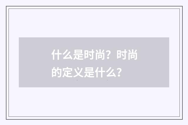 什么是时尚？时尚的定义是什么？