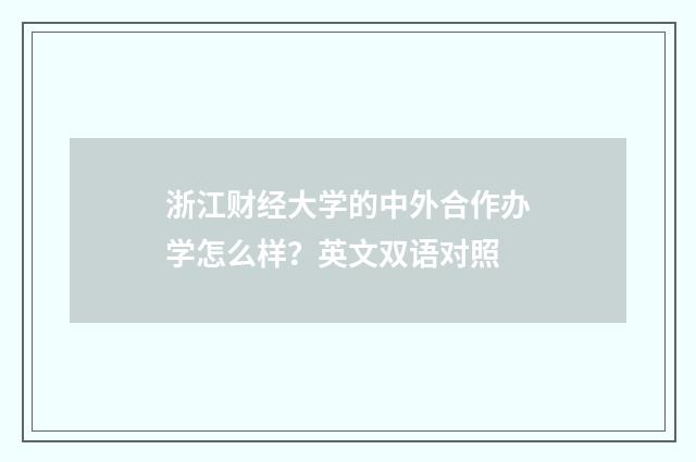 浙江财经大学的中外合作办学怎么样？英文双语对照