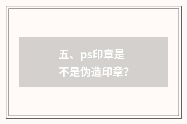 五、ps印章是不是伪造印章？