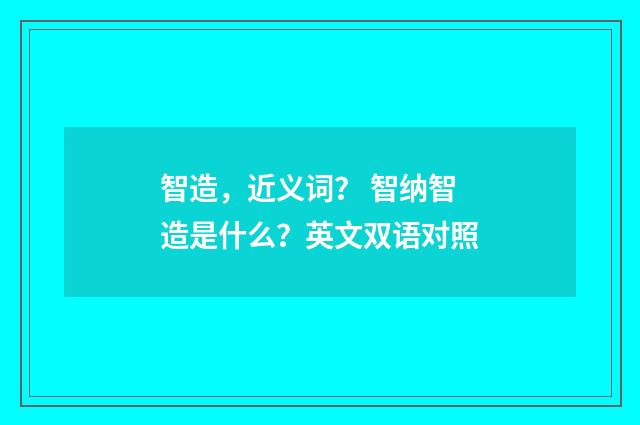 智造，近义词？ 智纳智造是什么？英文双语对照