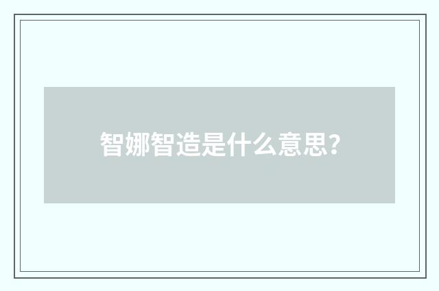 智娜智造是什么意思？