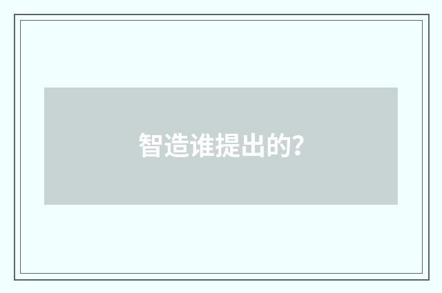 智造谁提出的？