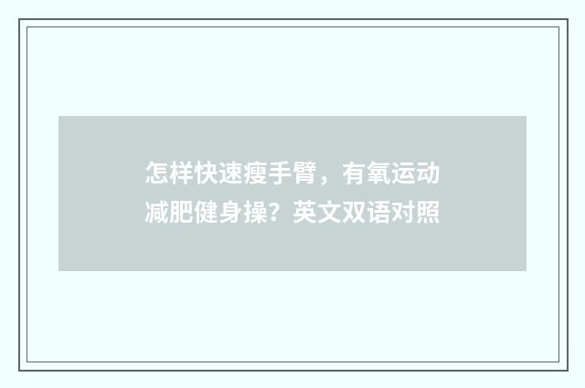 怎样快速瘦手臂，有氧运动减肥健身操？英文双语对照