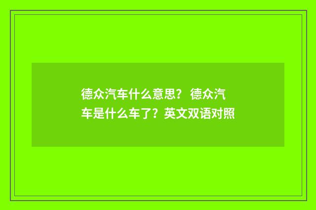 德众汽车什么意思？ 德众汽车是什么车了？英文双语对照