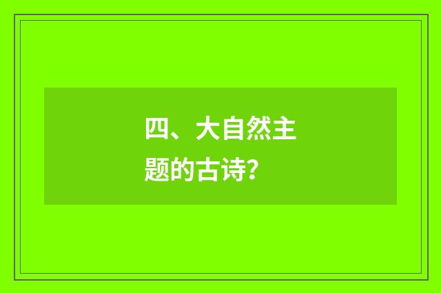 四、大自然主题的古诗？