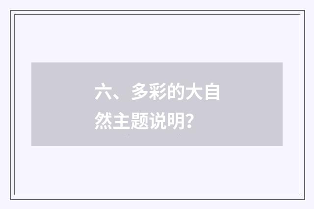 六、多彩的大自然主题说明？