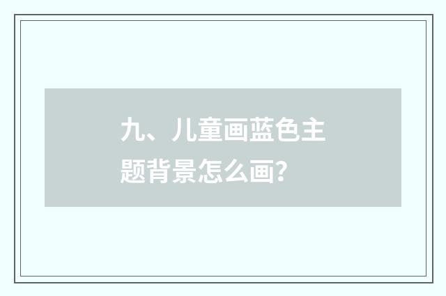 九、儿童画蓝色主题背景怎么画？
