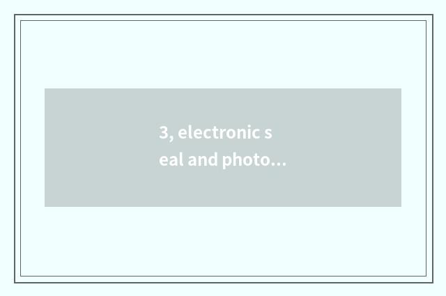 3, electronic seal and photosensitive seal distinction?