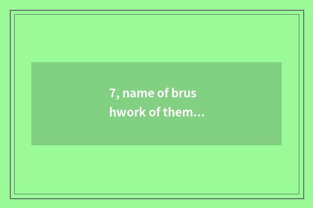 7, name of brushwork of theme of children picture environmental protection?