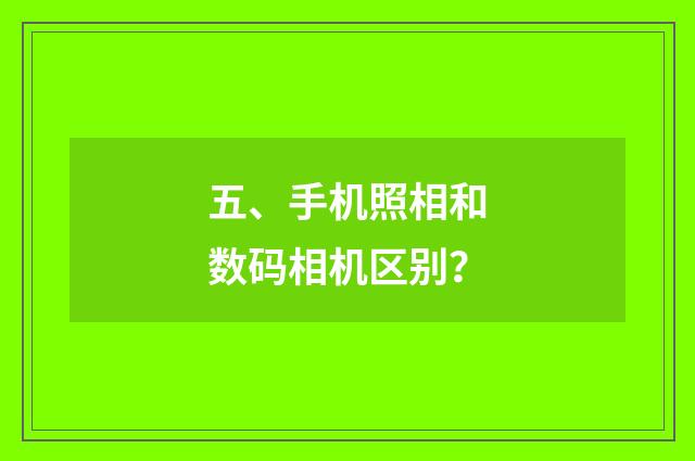 五、手机照相和数码相机区别？