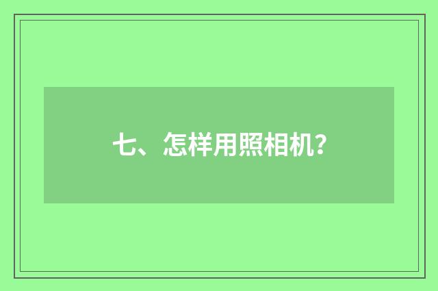 七、怎样用照相机？