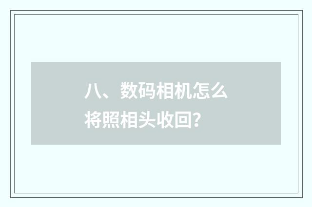 八、数码相机怎么将照相头收回？