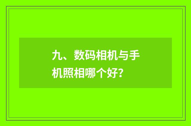 九、数码相机与手机照相哪个好？