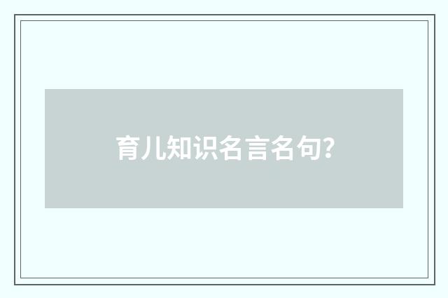 育儿知识名言名句？