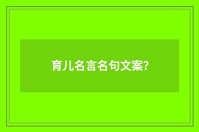 育儿名言名句文案？