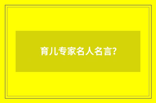 育儿专家名人名言？