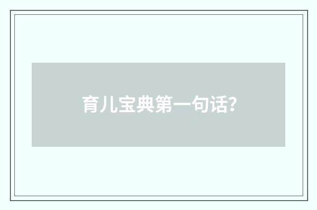 育儿宝典第一句话？
