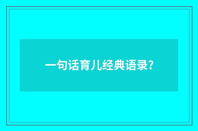 一句话育儿经典语录？