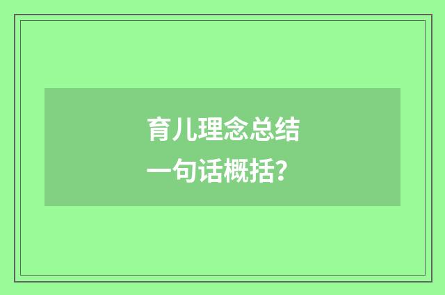 育儿理念总结一句话概括？