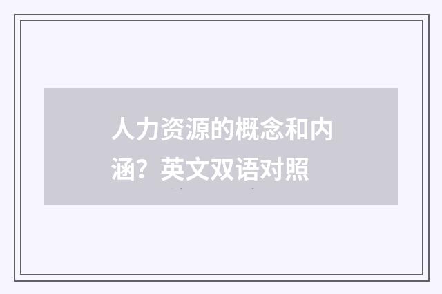 人力资源的概念和内涵？英文双语对照