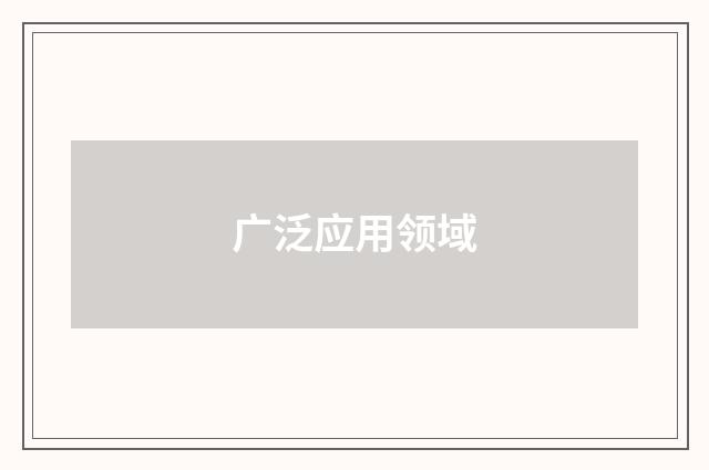 广泛应用领域
