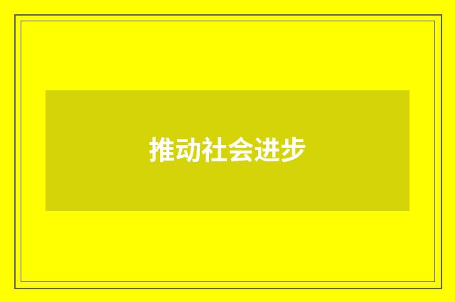 推动社会进步