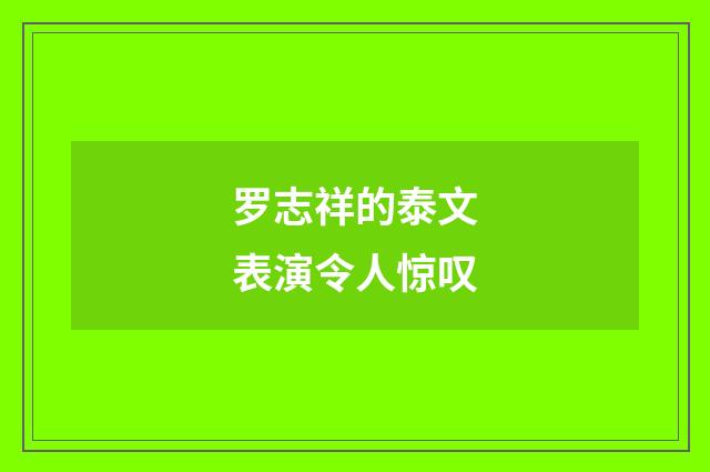 罗志祥的泰文表演令人惊叹