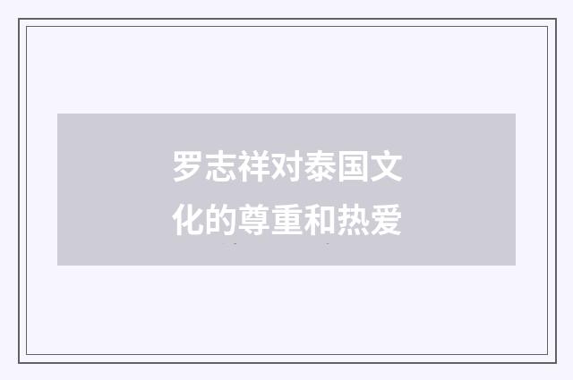 罗志祥对泰国文化的尊重和热爱