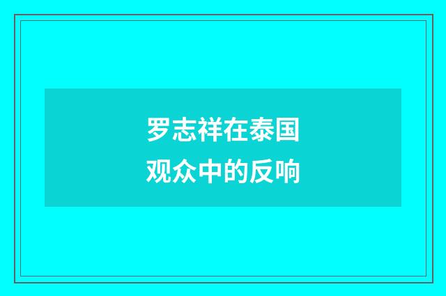罗志祥在泰国观众中的反响