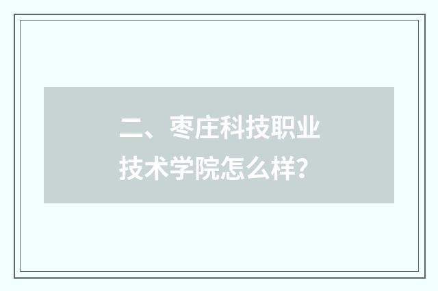 二、枣庄科技职业技术学院怎么样？