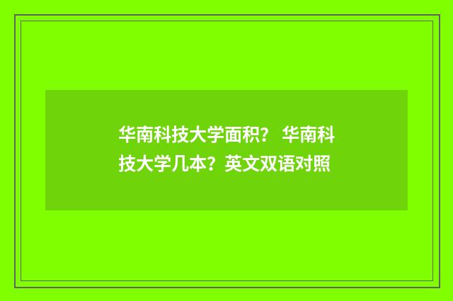 华南科技大学面积？ 华南科技大学几本？英文双语对照